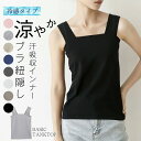タンクトップ 冷感 ブラ紐隠し インナー トップス レディース 汗吸収インナー 涼しい 快適 全10色