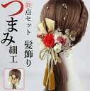 お急ぎください ヘアピン 15点セット 髪かざり Uピン フリンジ 成人式 お花髪飾り 和装