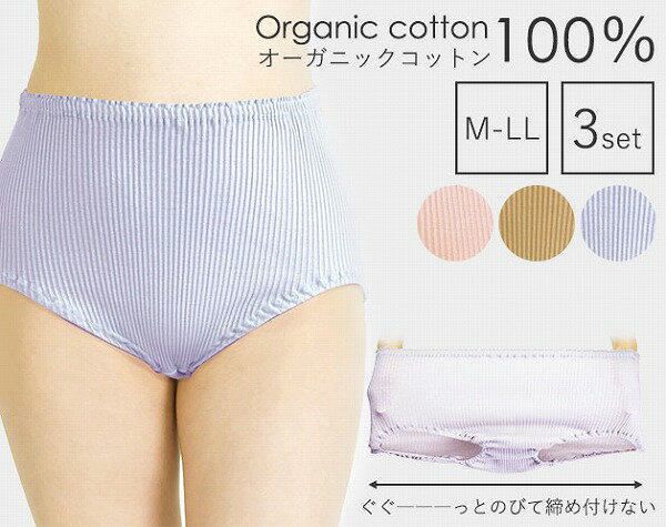 心地よいフィット感 オーガニックコットンショーツ3色組
