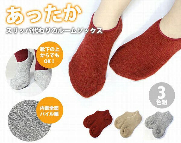 国産スリッパ代わりのパイル編ルームソックス 3色組