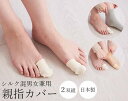 絹混親指カバー2双組(男女兼用)