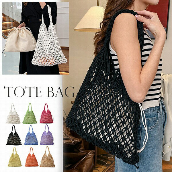 夏コーデのポイントになるざっくり編みバッグ■・いつものコーデに取り入れるだけで夏らしい抜け感が出ます。・嬉しい大容量。・内部はキュッと絞れる巾着付きなので中身が見えず安心です。・きれいめコーデにもカジュアルコーデにも合わせやすいです。・柔らかくコンパクトになるのでバッグに入れてサブバッグとしても◎・いつものお出かけから旅行などにも使いたい、可愛くてお洒落なアイテムです。■サイズ(約cm)幅35cm、高さ36cm、マチ2cm/300g■カラー画像に記載■素材綿、ポリエステル、ポリウレタン■裏地なし■内ポケットなし■生産国中国■注意事項※すべて平置きサイズです（採寸方法違いより、多少の誤差がございますので、ご了承ください）。※撮影時の環境（場所や照明等）により、室内で見る商品の色味・質感と異なって見える場合がございます。※撮影時の環境（場所や照明等）により、室内で見る商品の色味・質感と異なって見える場合がございます。