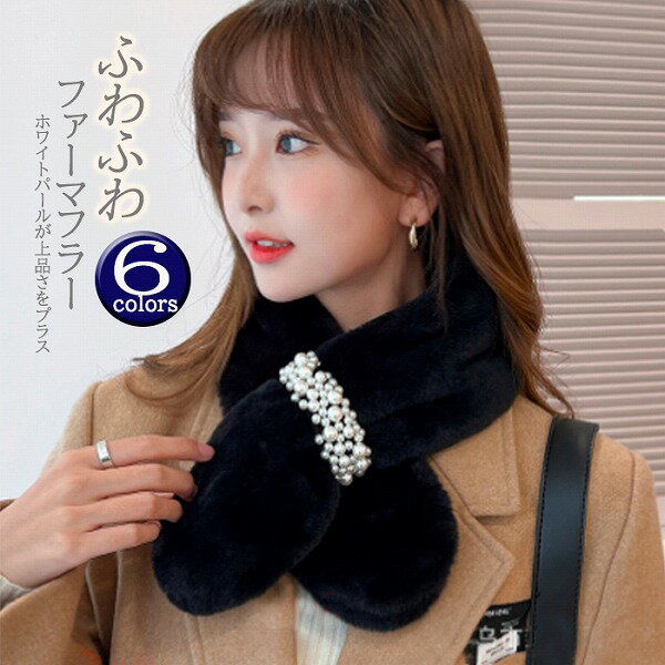 レディース マフラー 防寒 ティペット インサートタイプ パール付き エコファー ボア 差し込み