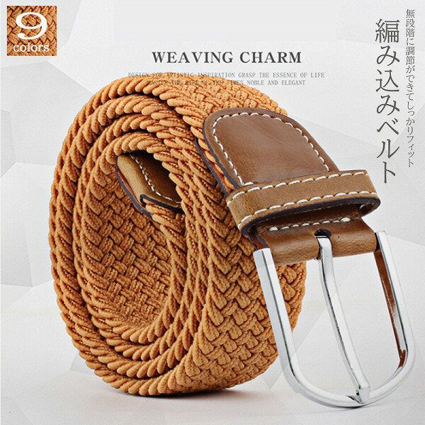 レディース ベルト メッシュベルト 編み込み アクセサリー 無段階調節 フィット感 ジーンズ お洒落
