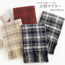 レディース 大判ストール マフラー 180×60cm チェック柄 冷房対策 大きめ ひざ掛け 肩掛け 防寒