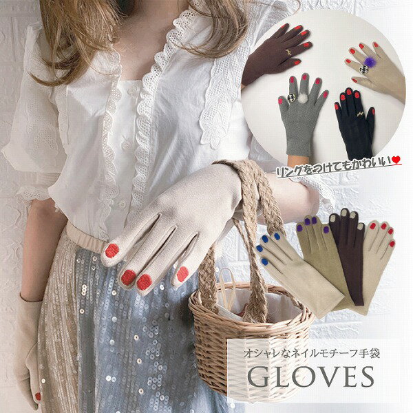 秋冬新作 手袋 レディース 裏起毛 ネイルモチーフ スマホ操作 マニュキアモチーフ タッチスクリーン