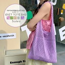新作 レディース メッシュ エコバッグ トート ニット カギ編み ショルダーバッグ 肩掛け ベージュ