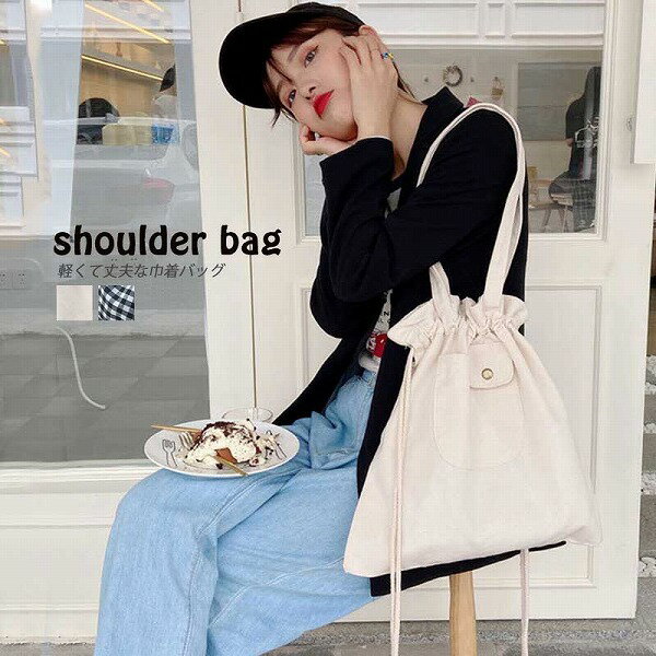 新作 レディース 巾着 ショルダートートバッグ キャンバス 帆布 サブバッグ 軽量 格子柄 白 無地