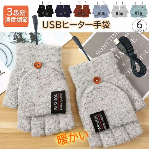 秋冬 レディース メンズ 手袋 グローブ USB 温度調節 発熱手袋 USBウォーマー ヒーター 指穴あり オフィス 秋冬 レディース メンズ 手袋 グローブ USB 温度調節 発熱手袋 USBウォーマー ヒーター 指穴あり オフィス