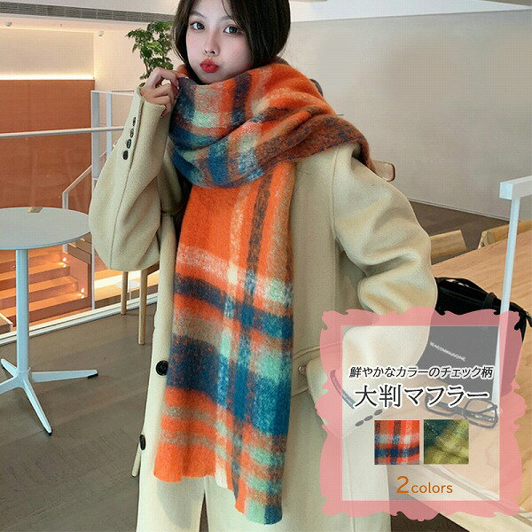 レディース マフラー 大判ストール 防寒 チェック柄 大きめ ボリューム 秋 冬 カシミアタッチ 保温