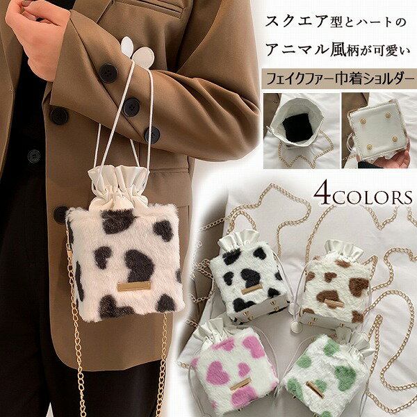 新作 レディース フェイクファー スクエア ショルダーバッグ チェーン 巾着 ふわふわ アニマル柄