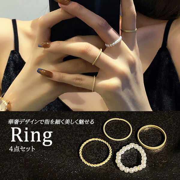 新作 リング 指輪 レディース 女性 4点セット シンプル 誕生日 パール 上品 華奢 シンプル 細身