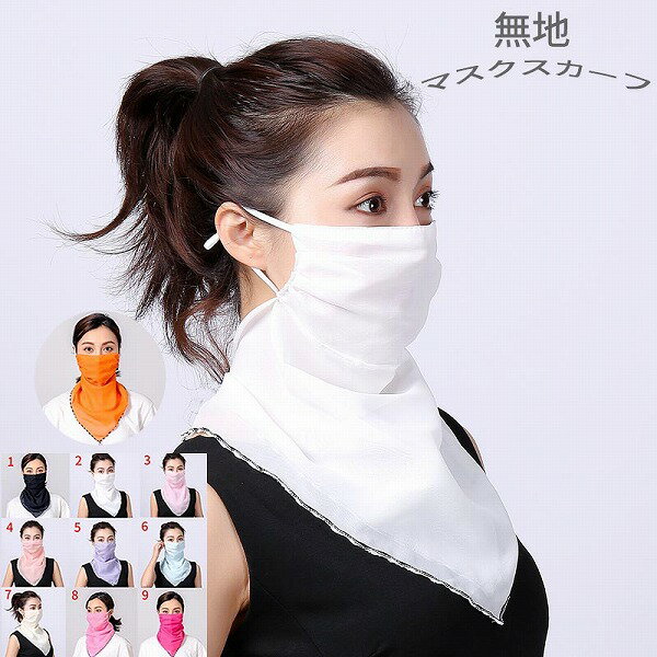 無地スカーフ マスクスカーフ おしゃれ エレガント 防塵 花粉 日よけ 通気性
