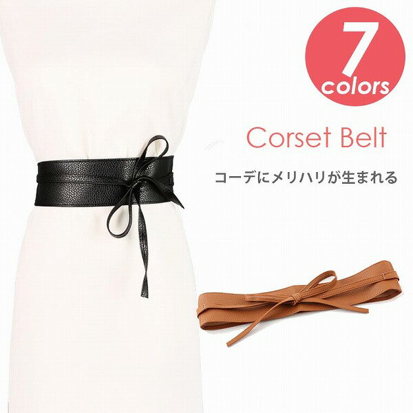 レディース ベルト コルセットベルト カジュアル きれいめ 合成皮革 メリハリ