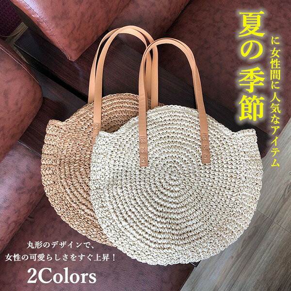 レディース カゴバッグ ハンドバック おしゃれ 可愛い 人気 草編みバッグ 丸型 肩掛け 大容量
