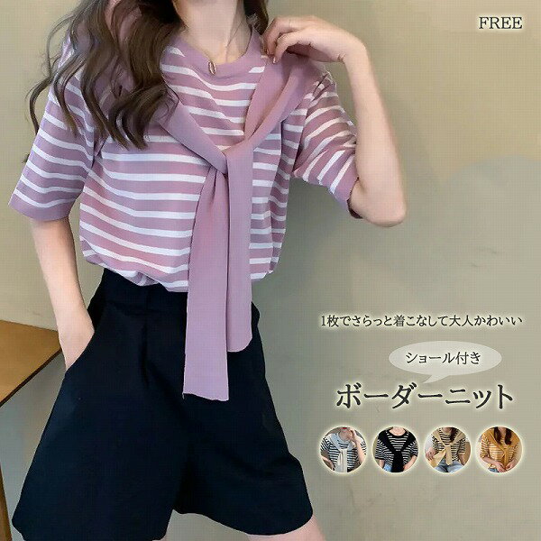 新作 レディース フェイクショール ボーダー半袖ニット トップス カジュアル