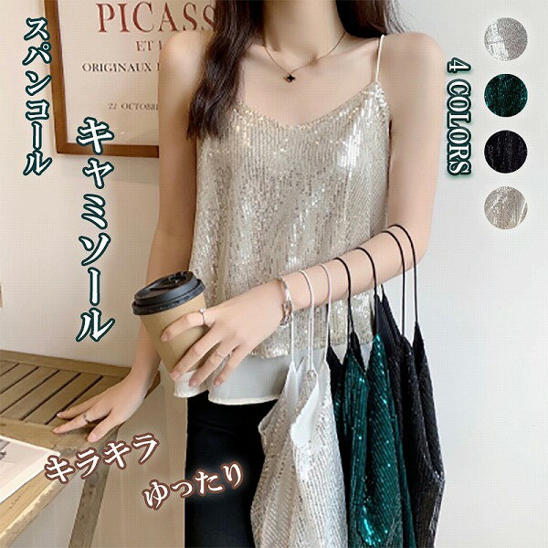 新作 レディース キラキラ スパンコール キャミソール ノースリーブ インナー レイヤード セクシー
