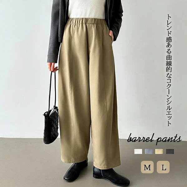 新作 レディース バレルパンツ カーブ コクーンパンツ ワイドパンツ ウエストゴム