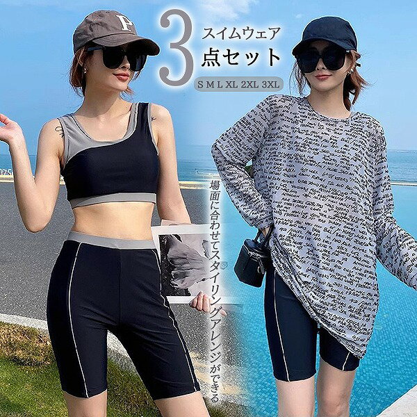 動画あり 新作 水着3点セット シアートップス ラッシュガード 長袖 日焼け防止 体型カバー