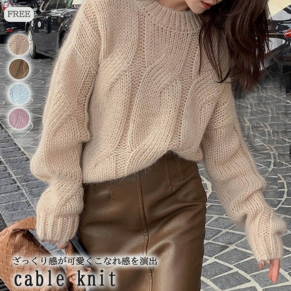 新作 ニット ケーブルニット セーター プルオーバー トップス ざっくり ショート丈