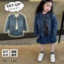 新作 韓国子供服 キッズ セットアップ可能 デニムスカート ジャケット ジーンズ 長袖