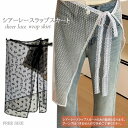 新作 レース ラップスカート シアー レイヤード 巻きスカート 総レース 透け感 シースルー チュール
