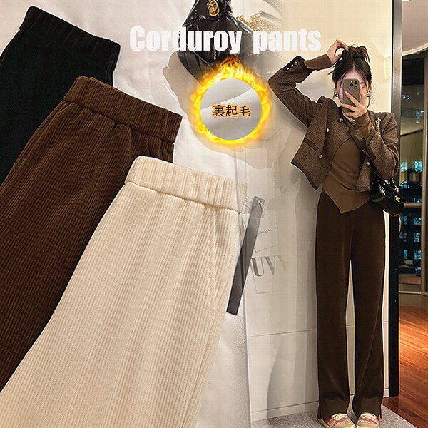 新作 トレンド レディース コーデュロイ 裏起毛 ロングパンツ 裏ボア ストレートパンツ ボトムス 黒