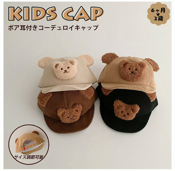 新作 子供 キッズ 帽子 キャップ ハット 赤ちゃん 6ヶ月 2歳 1歳 ベビー くま あったか コーデュロイ