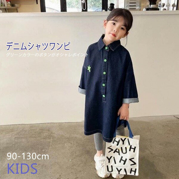 新作 韓国子供服 子供 キッズ デニム シャツワンピース ボタン ワンポイント 襟 星