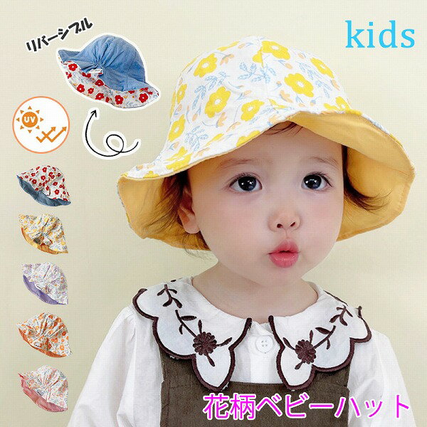 新作 ベビー帽子 女の子 花柄 ハット 赤ちゃん 日よけ キャップ 子供 リバーシブル 夏春秋