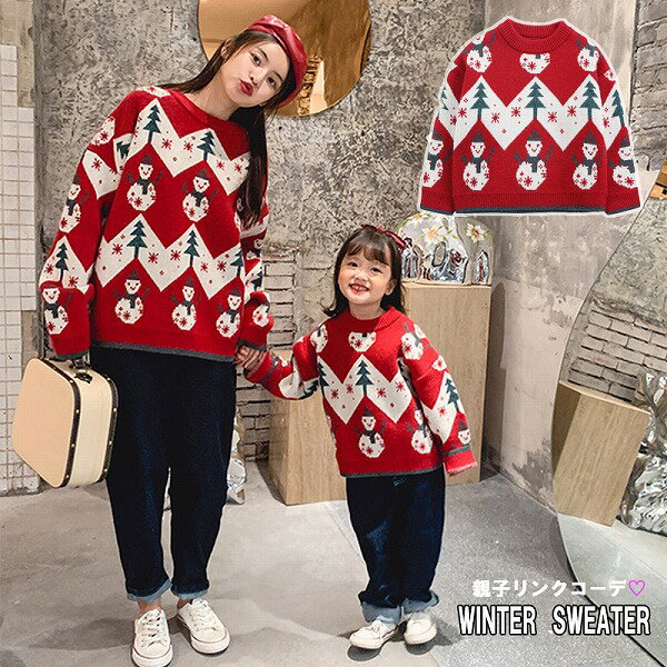 秋冬新作 親子ペアルック セーター キッズ もこもこ トップスクリスマス 冬 お揃い リンクコーデ