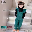 秋冬新作 子供服 キッズ オーバーオール ベーシック パンツ サロペット コーデュロイ 肩フリル