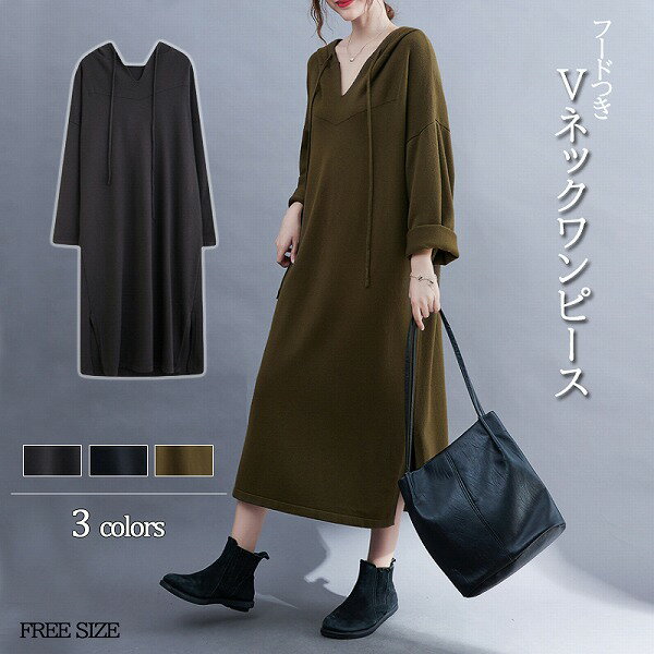 秋冬新作 レディース 無地 ベーシック Vネックワンピース 長袖 フード 着回し 大きめ