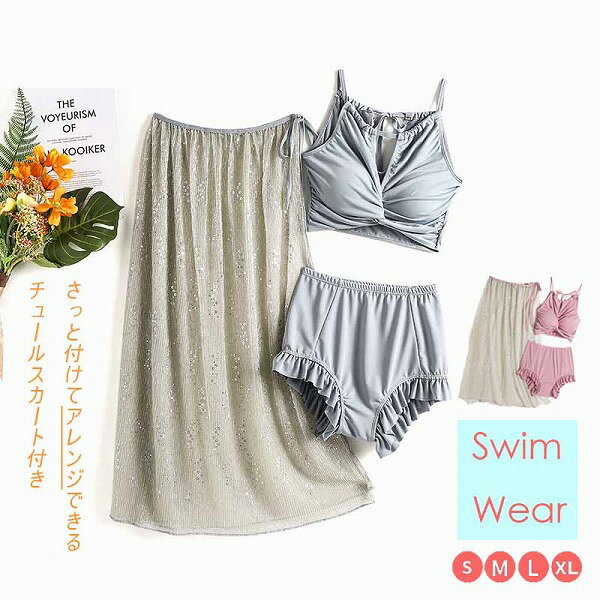 新作 レディース ビキニ 水着 シアー チュールスカート フリルパンツ 入ウエスト 体型カバー 映え