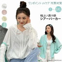 新作 レディース シアー サマーパーカー カーディガン 羽織 冷房対策 UV 紫外線 フード付き