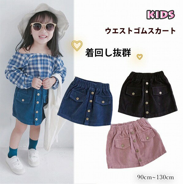 春夏新作 韓国風 子供服 女の子 可愛いキッズ スカート コーデユロイ ミニ 着回し ウエストゴム