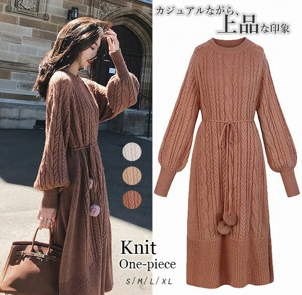 秋冬新作 レディースワンピース ラウンドネック ふんわり ニットワンピース ウエスト紐 ロング
