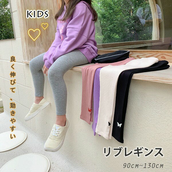 秋冬新作 韓国風 子供服 可愛いキッズ 淡いカラー リブレギンス 良く伸びる 女の子