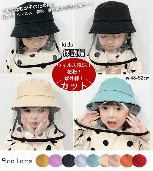 バケットハット可愛いキッズ フェイスガード付ハット 通学 保護帽子 飛沫 対策 防塵 バケットハット