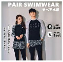 新作 フィットネス ペア水着 カップル ラッシュガード スイムウエア セット 長袖 UVカット スポーツ