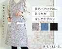 裏ボア付キルト加工 あったかロングエプロン