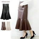 合皮マーメードスカート 秋冬