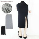 ワッフル編み地のニットスカート、スリット入り! 秋冬