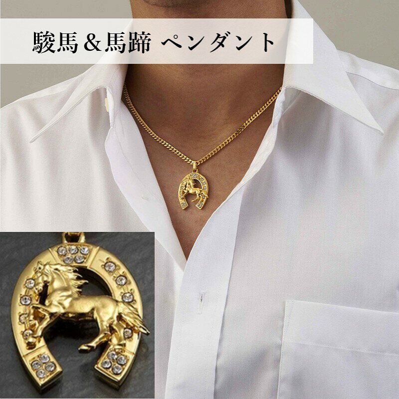 24金プレーティング セレブ ペンダント 駿馬 馬蹄 喜平 チェーン 日本製 MADE IN JAPAN 豪華 馬主 競馬 ファン アクセサリー ゴールド カラー メンズ ご褒美 記念日 卒業 入学 進級 進学 就職 お祝い 父の日 敬老の日 クリスマス ギフト プレゼント 9764041(ok1007)