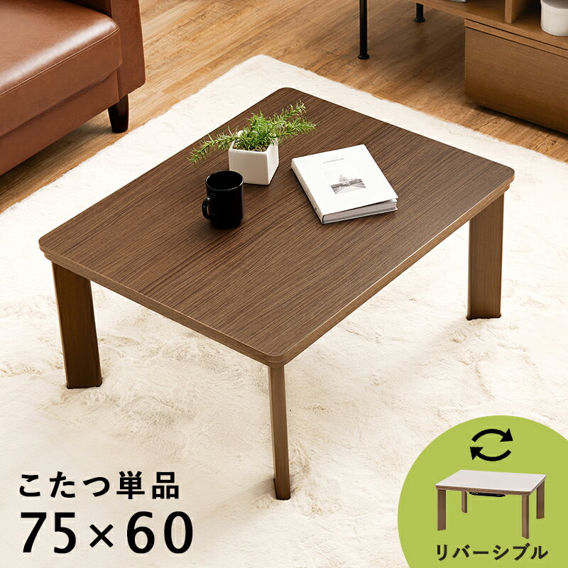 カジュアルコタツ 長方形 75×60cm リバーシブル ブラウン アイボリー シンプル 木目調 省エネ コンパクト 一人暮らし ワンルーム 組立式 こたつ テーブル ローテーブル KOT-7380-7560 (za101)