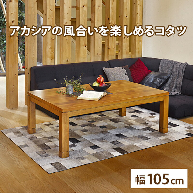 リビングコタツ タリスK-105 天然木突板 105×75cm 継脚付き 高さ調整可 手元コントローラー付き 組立式 こたつ単品 こたつ テーブル ローテーブル タリスK-105 (za131)