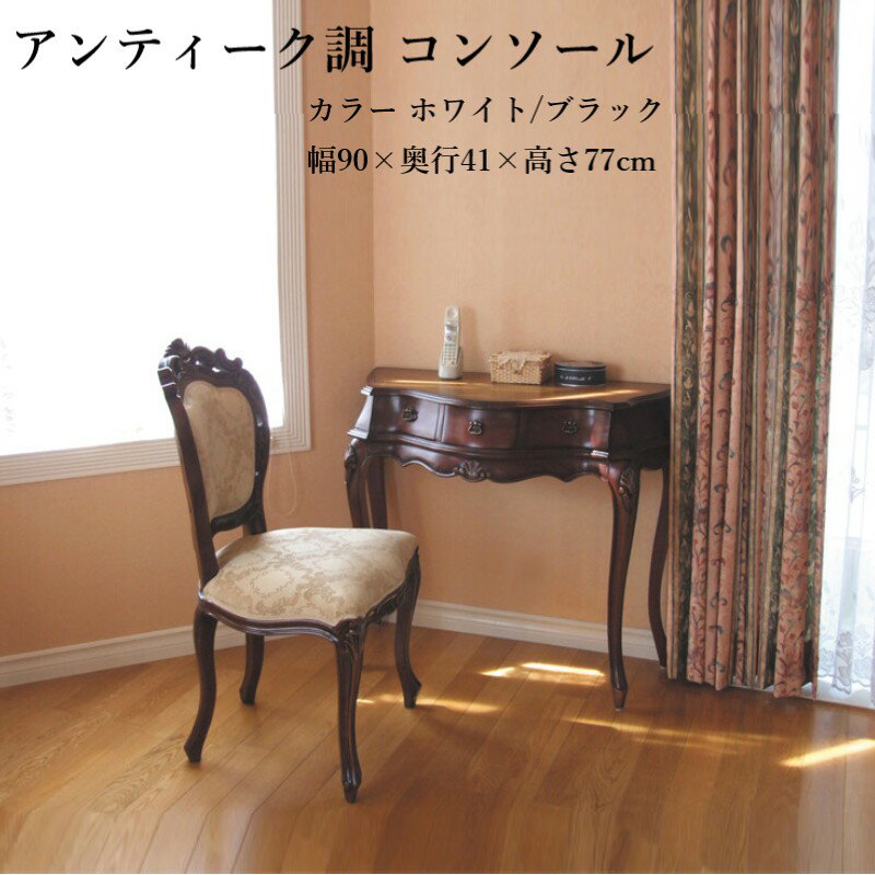 アンティーク調 高級 インテリア 家具 ネコ脚 コンソール 卓上 デスク ヨーロピアンテイスト 準完成品 天然木 マホガニー 手彫り 彫刻 サロン 寝室 応接室 待合室 リビング ティールーム カフェ エレガント 猫脚 職人仕上げ シリーズ家具 茶7377152 白7377235(ok0003)