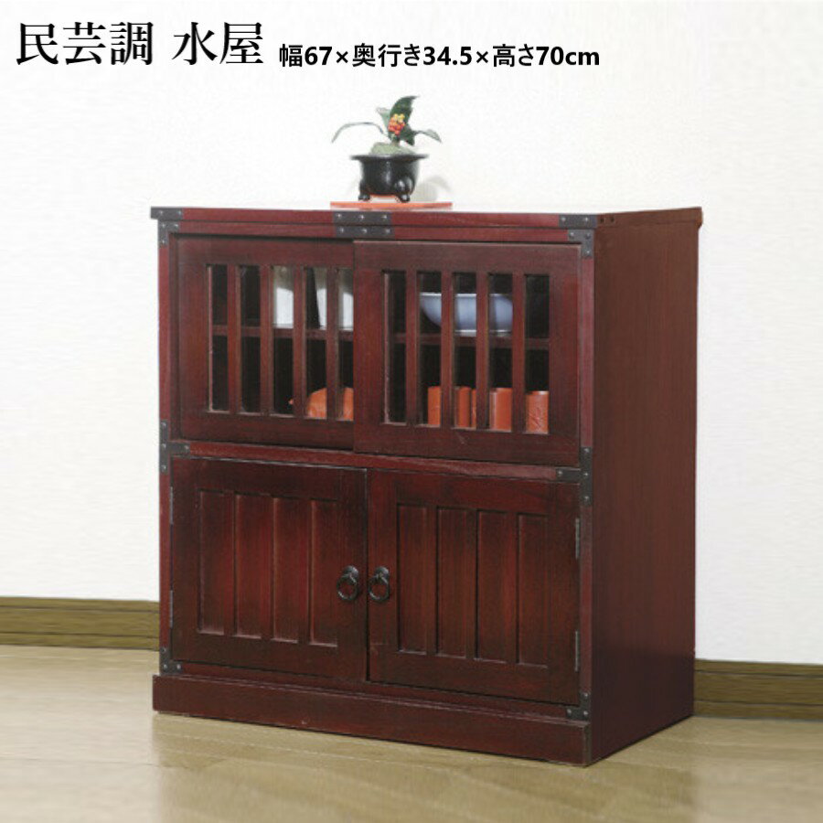 民芸調 水屋 ●モダン和家具がお買い得。 ●心が和む民芸調デザイン。 ●和室にも洋室にも馴染み、インテリアとしても素敵な逸品。 ●シリーズを揃えて組み合わせしてもオシャレです。 ●完成品。 ＜引出内寸＞ 上引戸：約W62×D28.5×H29...