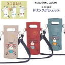 保温 保冷 ドリンク ポシェット クスグルジャパン ショッピング レジャー メガネ ねこ 猫 ネコまるけ 柄 雑貨 通勤 通学 通園 アウトドア スポーツ観戦 ...