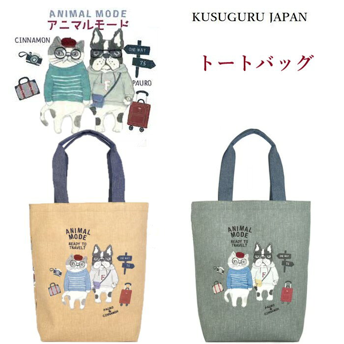 定番 人気 トート バッグ クスグルジャパン トートバッグ ハンドバッグ アニマルモード シナモン ハチワレ 猫 犬 雑貨 グッズ 通勤 通学 A4 肩掛け ショッピング プレゼント お祝い 進級 進学 誕生日 ギフト プレゼント 24-7550(ca1021)